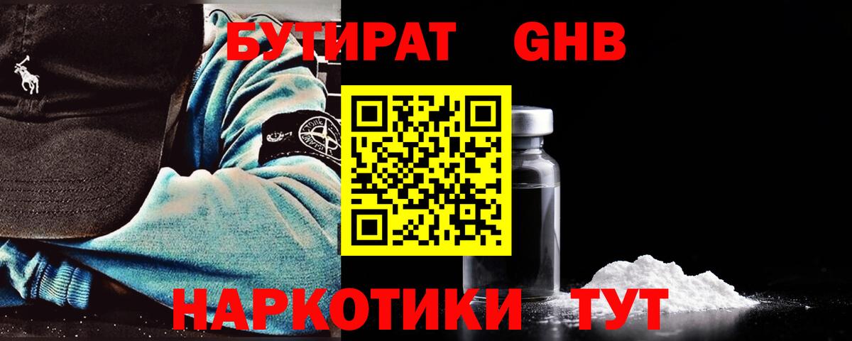 БУТИРАТ бутандиол  Вход с VPN  БУТИРАТ  Шали 