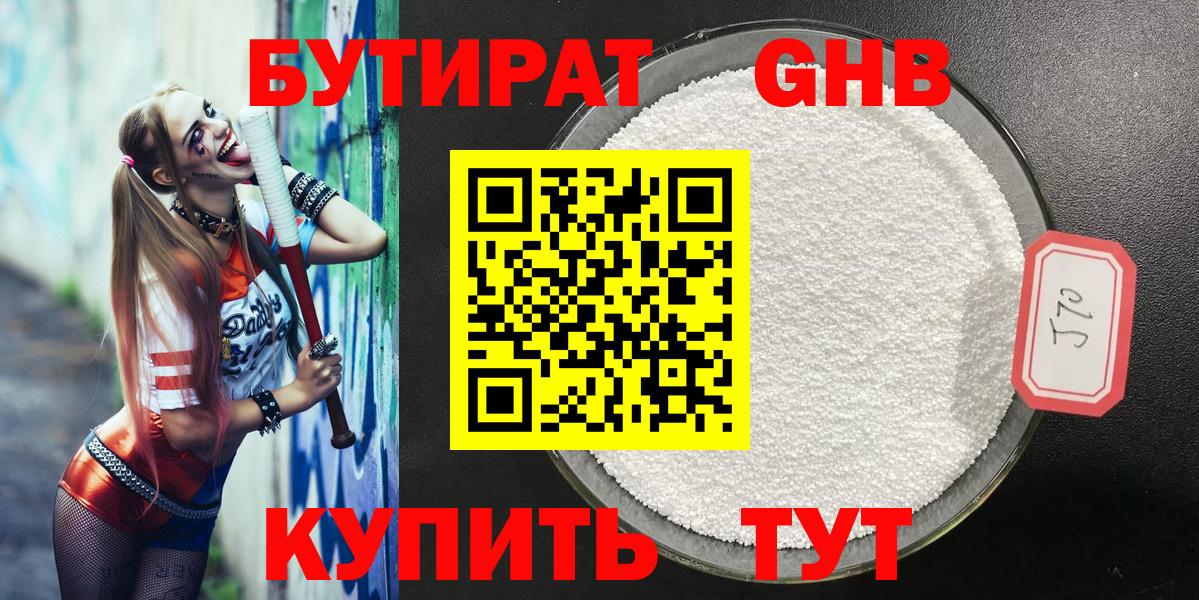 БУТИРАТ оксибутират Шали