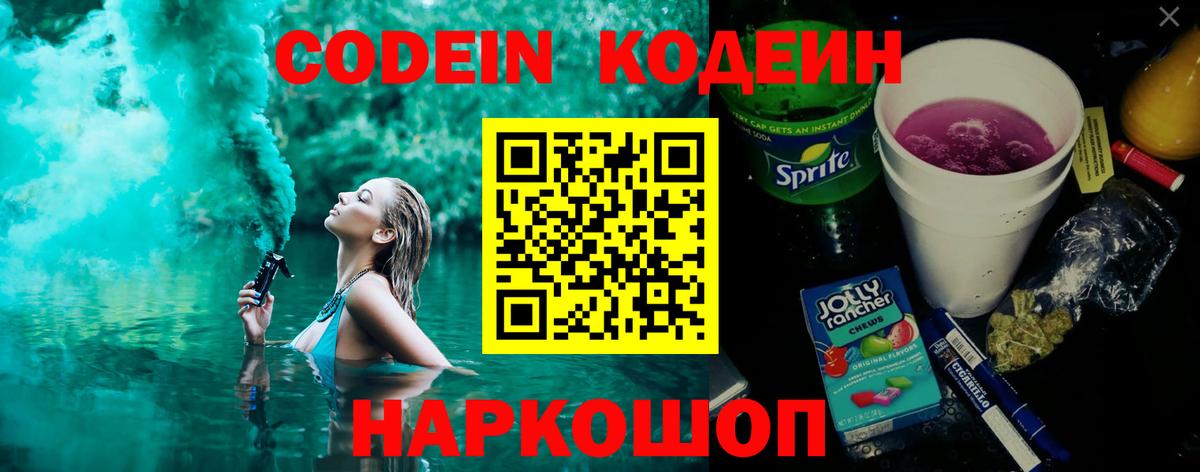 Codein Purple Drank  Кодеин напиток Lean (лин)  закладка  Вход с VPN  Шали 