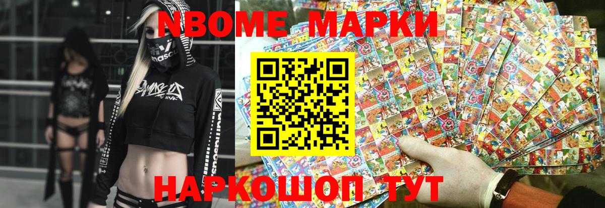 Марки NBOMe 1,5мг Шали